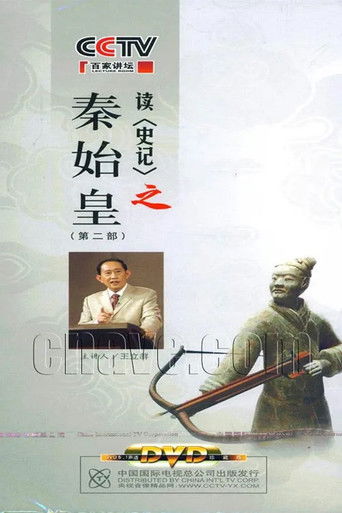 百家讲坛：王立群读史记之秦始皇 poster
