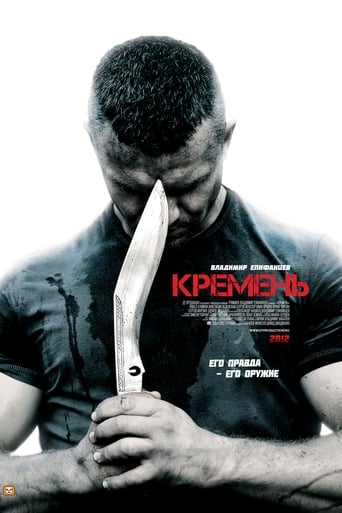 Poster of Кремень