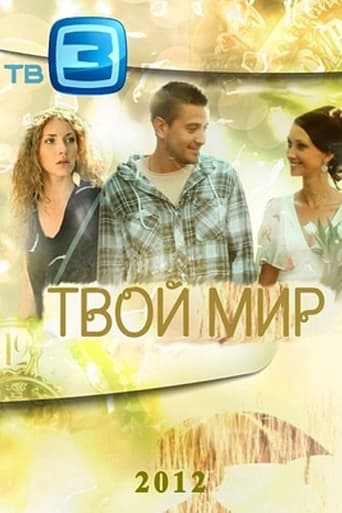 Poster of Твой мир