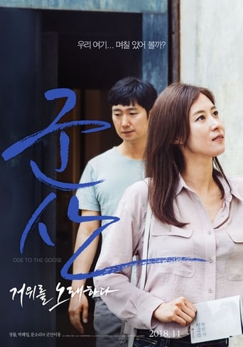 Poster of 군산: 거위를 노래하다