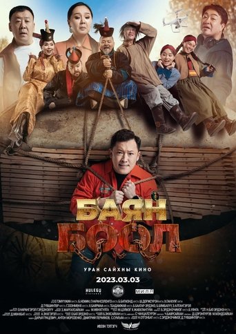 Баян боол (2023)