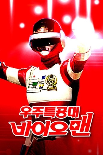 우주특공대 바이오맨