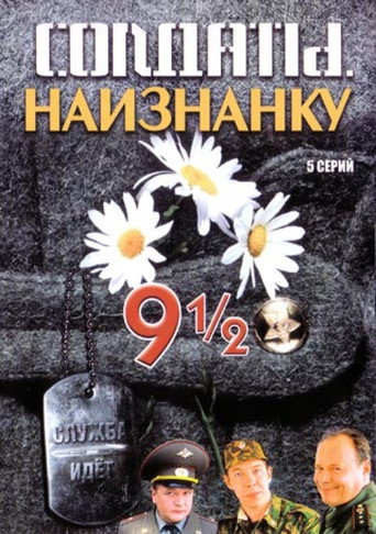 Солдаты. Наизнанку
