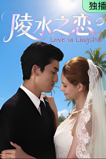 陵水之恋 (2026) poster