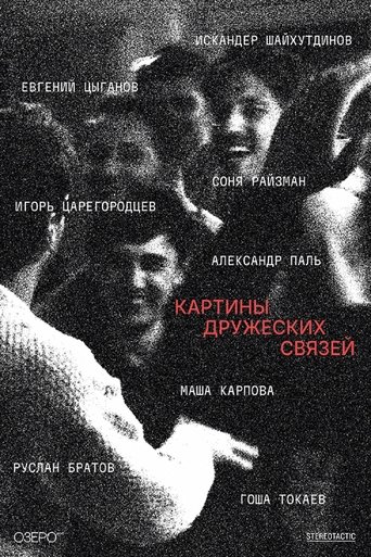 Картины дружеских связей poster