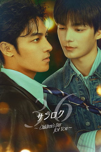 初三的六一兒童節 — Pósters 12