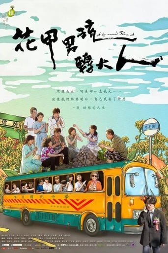 Poster of 植劇場 - 花甲男孩轉大人