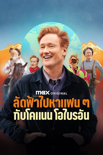 ลัดฟ้าไปหาแฟน ๆ กับโคแนน โอไบรอัน