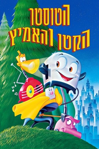 הטוסטר הקטן והאמיץ
