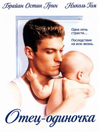 Постер «Отец-одиночка»