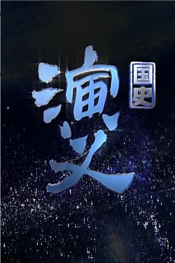 国史演义: Season 1