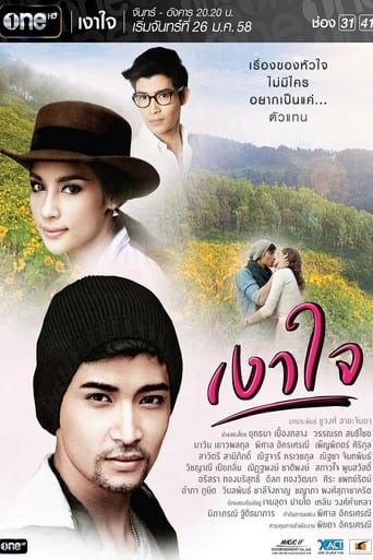 Poster of เงาใจ