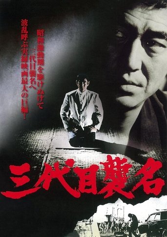 三代目襲名 (1974)