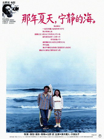 那年夏天，宁静的海