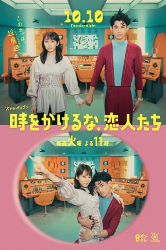 Poster of 時をかけるな、恋人たち