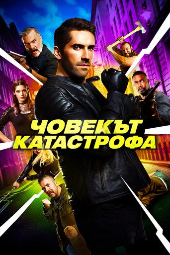 Човекът катастрофа