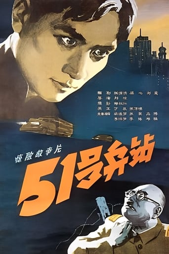 Poster of 51号兵站