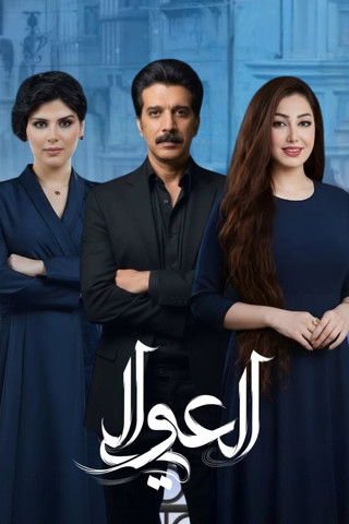 العوالي (2026)