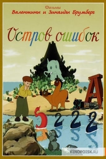 Poster of Остров ошибок