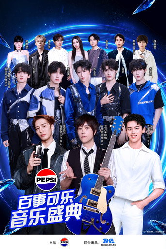 “渴望就可能” 2026百事可乐音乐盛典 — Film en streaming