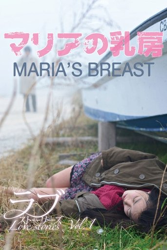 Poster of マリアの乳房