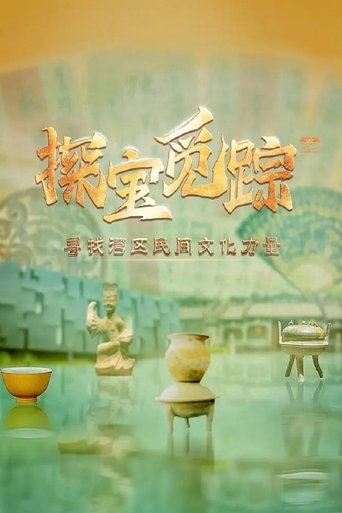 探宝觅踪——寻找湾区民间文化力量