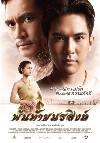 พันท้ายนรสิงห์ (2015)
