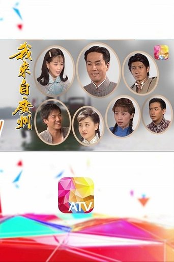 I Come from Guangzhou: Season 1