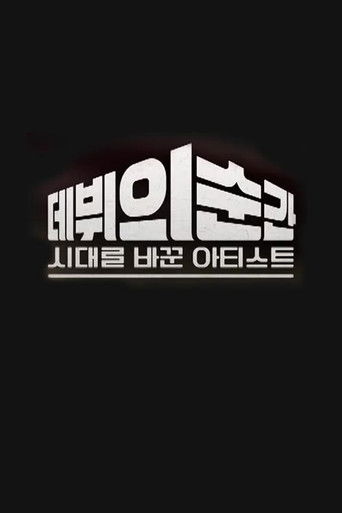 시대를 바꾼 아티스트 데뷔의 순간 poster