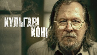 #72 Кульгаві коні