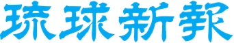 The Ryukyu Shimpo