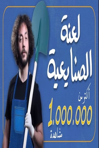 Poster of علي قنديل : لعنة الصنايعية