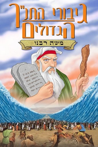 גיבורי התנ''ך הגדולים: משה רבנו