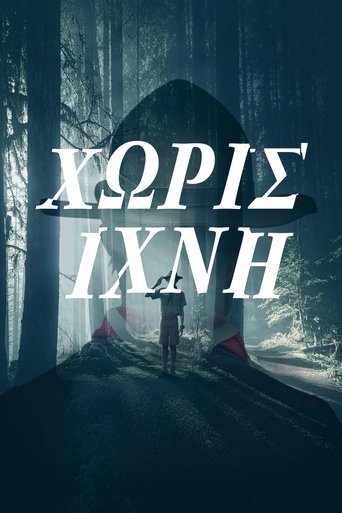 Χωρίς Ίχνη