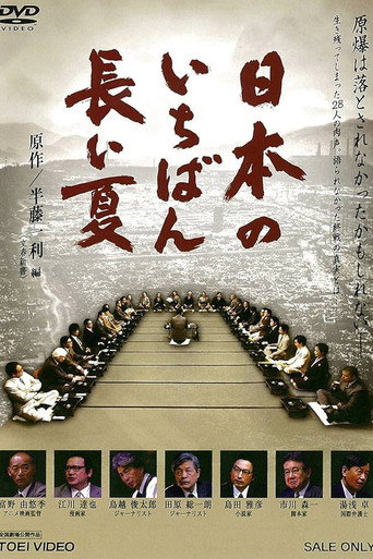 日本のいちばん長い夏 (2010)