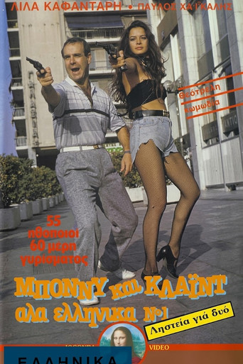 Watch Bony kai Klaid ala ellinika No 1: Listeia gia dyo (1987) online free in HD