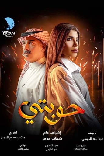 Poster of حوبتي