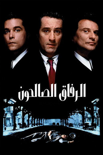 الرفاق الصالحون