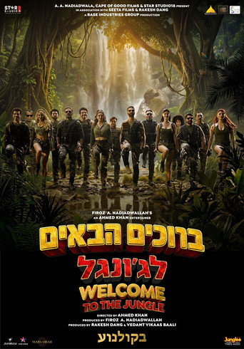 ברוכים הבאים לג'ונגל