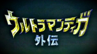 Cena 2 de Ultraman Tiga Gaiden: Revival of the Ancient Giant
