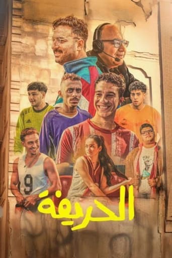 Poster of الحريفة