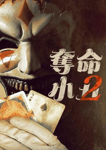 奪命小丑2