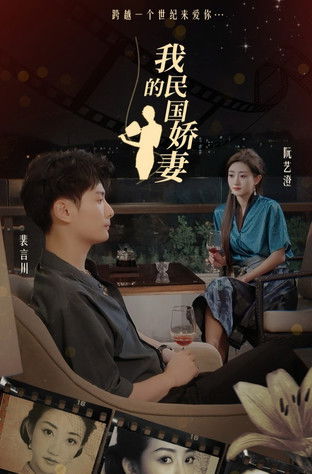 我的民国娇妻
