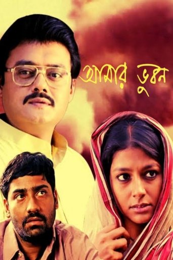 Poster of Aamaar Bhuvan