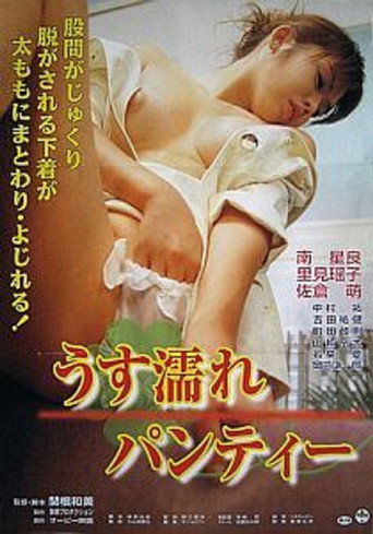 うす濡れパンティー