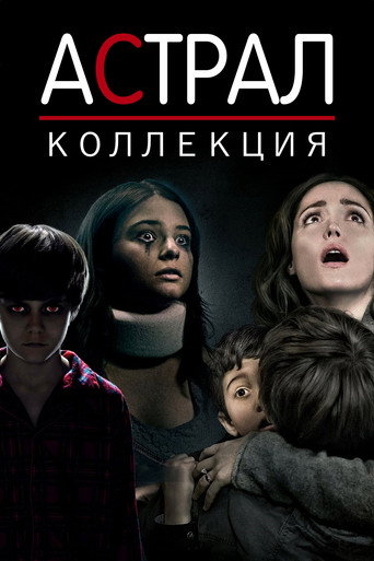 Астрал (Коллекция)