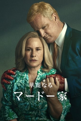 華麗なるマードー家