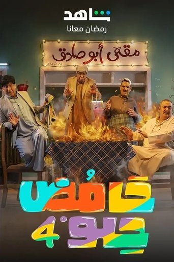 Poster of حامض حلو