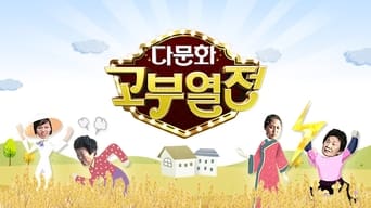 다문화 고부열전 - 1x01