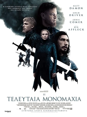 Poster of Η Τελευταία Μονομαχία